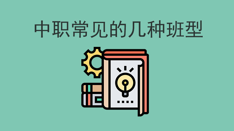 中職有哪些常見班型，上什么班型好？